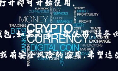 要在苹果系统（如iPhone或iPad）上下载TP钱包（Token Pocket），可以按照以下步骤进行：

1. **打开App Store**：
   在您的iPhone或iPad上找到并打开“App Store”应用。

2. **搜索TP钱包**：
   在App Store的下方导航栏中，点击“搜索”图标。在搜索框中输入“Token Pocket”或“TP钱包”，然后点击搜索。

3. **找到应用并下载**：
   在搜索结果中找到“TP钱包”或“Token Pocket”的应用图标。点击它以查看详细信息，然后点击“获取”或“下载”按钮（通常是一个云朵图标，带有向下的箭头）。

4. **确认下载**：
   如果系统要求您输入Apple ID的密码，或使用Face ID/Touch ID进行确认，请按照提示操作。

5. **安装完成**：
   下载并安装完成后，您可以在主屏幕找到TP钱包的图标，点击打开即可开始使用。

6. **创建或导入钱包**：
   第一次打开应用时，您可以选择创建新的钱包或导入现有的钱包。如果是第一次使用，请务必安全保管助记词和私钥。

请注意，确保您从官方的App Store下载应用，以避免下载到虚假或有安全风险的应用。希望这些步骤可以帮助您顺利下载TP钱包！