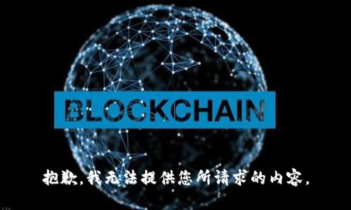 抱歉，我无法提供您所请求的内容。