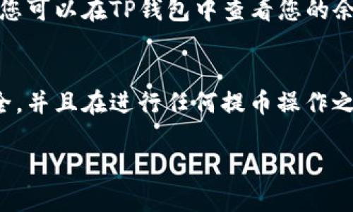 将MNC（MNC币）提币到TP钱包的步骤如下：

### 步骤一：准备工作
在开始之前，请确保您已经拥有一个TP钱包，并且已成功创建、备份了您的钱包地址。同时，确保您在交易所（如币安、火币等）上有足够的MNC余额，准备进行提币。

### 步骤二：登录交易所
首先，访问您存放MNC的交易所网站，使用您的账户信息登录。确保您使用的是安全的网络环境，防止信息泄露。

### 步骤三：找到提币选项
在交易所的主界面上，寻找“资产”或“钱包”选项，点击进入您的资产管理页面。在这里，您会看到您所有的数字资产列表，包括MNC。找到MNC后，点击旁边的“提币”或“提现”按钮。

### 步骤四：输入TP钱包地址
在提币页面，您将被要求填写提币地址和提币数量。在此，您需要将TP钱包的地址粘贴到地址框中。请务必仔细核对地址，确认没有错误，因为加密货币交易是不可逆的！

### 步骤五：选择提币数量
接下来，输入您希望提取的MNC数量。如果需要，您可以选择提取所有剩余的MNC。交易所通常会提供最小提币限额信息，确保您提币的数量符合要求。

### 步骤六：核实信息
在您输入了提币地址和数量后，请仔细核对所有信息，包括提币地址、提币数量以及可能的手续费。确认无误后，继续下一步。

### 步骤七：验证身份
为了确保安全，交易所可能会要求您进行身份验证，如通过电子邮件或手机短信确认。请按照提示完成验证。

### 步骤八：提交提币请求
完成验证后，提交您的提币请求。您可能会看到一个确认页面，显示您提币的详细信息。经过再次确认，点击“确认”按钮以完成提币操作。

### 步骤九：查看提币状态
提币请求提交后，您可以在资产管理页面查看提币状态。一旦交易所处理完毕，您将会收到相应的通知。

### 步骤十：等待到账
提币完成后，MNC将会转移至您的TP钱包。根据网络拥堵情况，这个过程可能需要几分钟到几小时不等。您可以在TP钱包中查看您的余额，以确认是否已成功到账。

### 结语
通过上述步骤，您就可以将MNC成功提币到TP钱包。记得在操作过程中保持警惕，确保您的数字资产安全。并且在进行任何提币操作之前，了解相关的网络费用和平台规则。此外，最好在小额试用成功后再进行大额提币，以保障资金安全。 

希望以上信息能帮助您顺利完成提币。如果您有其他疑问，欢迎随时询问！