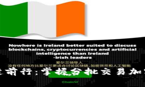 在波动中稳健前行：掌握分批交易加密货币的艺术