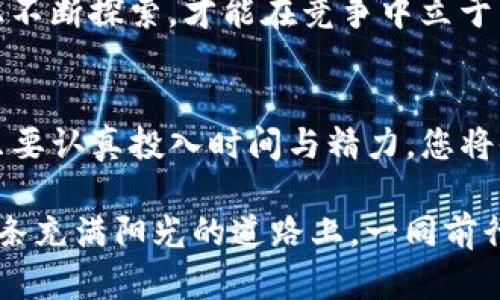 bianwei使用TP钱包在以太坊链上轻松购币，让投资路途更加顺畅。/bianwei
TP钱包,以太坊链,购币/guanjianci

引言：数字货币的世界
如晨曦中的第一缕阳光，数字货币的崛起照亮了无数投资者的梦想。特别是在以太坊链上，购买数字货币的过程变得前所未有的简单与便捷。而TP钱包，如一位贴心的导游，引领我们走进这个充满机遇与挑战的无形市场。

什么是TP钱包？
TP钱包是一款多功能的数字货币钱包，犹如一个安全的港湾，安放您的数字资产。无论是比特币、以太坊还是底层的ERC-20代币，TP钱包都能轻松应对。其用户友好的界面如同温暖的阳光，让新手也能无障碍地进行交易和管理资产。

购买数字货币的第一步：准备工作
在阳光明媚的上午，您决定踏上购买数字货币的旅程。首先，需要在手机或者电脑上下载并安装TP钱包。下载过程就像在寻找一片丰饶的土地，选择合适的平台，打开TP钱包的官方站点，选择适合自己设备的版本进行下载。

创建您的虚拟钱包
安装完成后，打开TP钱包，您将看到一个温馨的欢迎页面，仿佛进入了一个新的世界。在这里，您需要创建一个新的钱包账户。这个过程需要设置密码，犹如为自己的“数字银行”上锁，确保您的资产安全。
此外，TP钱包还会提示您备份助记词，这就像在晨雾中寻找方向，助记词是您找回账户的关键。在纸上仔细写下这些词语，保存在一个安全的地方，不要让它们随风而逝。

充值您的钱包
钱包创建完毕后，接下来就是向钱包中注入“阳光”的过程——充值。TP钱包支持多种充值方式，您可以通过银行转账，或者直接用其他数字货币进行充值。这一步就像是为您的投资播种，决定了您未来的收获。

选择您的数字货币
钱包中有了资金后，您可以浏览各类数字货币，这如同在市场中挑选新鲜的水果。以太坊上的项目琳琅满目，您可以选择以太币（ETH），也可以选择那些具备良好前景的代币，如Uniswap、Chainlink等。要准确把握市场脉动，做好功课、研究项目背景是十分必要的。

进行交易的步骤
挑选完毕后，您可以轻松地进行交易。在TP钱包中，选择您想要购买的币种，输入购买数量，确认购买。整个过程就像是在市场上与商家谈价，每一个步骤都需要谨慎以对。在交易确认前，您将看到交易详情，确保每一项数值都准确无误。

资产安全与风险管理
在享受购买带来的愉悦同时，安全与风险管理不可或缺。数字资产的保值增值如同栽培一棵树，日常的维护和保护是必不可少的。务必要开启TP钱包的安全功能，例如多重认证、指纹识别等，给您的资产加上一道无形的锁。

逐步扩大您的投资组合
当您对市场有了更深入的理解与把握，逐步扩大投资组合是接下来的重要步骤。这就如同导演一场交响乐，您需要精准地对待每一个音符的出入，确保每个投资的同时，合理地分散风险。选择不同类型的数字货币，结合短期和长期投资策略，便是一个聪明投资者的重要标志。

学习和成长的路途
在数字货币的世界中，没有一成不变的规则。随时更新自己的知识，学习新的技术和项目动态，如同在光影流转的林荫道上不断探索，才能在竞争中立于不败之地。TP钱包为用户提供了丰富的社区和资源，您可以随时和其他投资者分享心得和经验，不断提高自己的投资眼光。

总结：迎接未来的数字财富
通过TP钱包在以太坊链上购币，您不仅开启了投资之旅，更是迈入了未来数字财富的殿堂。在这个充满可能性的世界里，只要认真投入时间与精力，您将收获丰硕的果实，如同晨露中映照的那片金色稻田。 

无论您是一个新手还是经验丰富的投资者，数字货币的旅程都将是一个不断挑战自我、发掘潜力的美丽过程。让我们在这条充满阳光的道路上，一同前行，迎接更美好的未来！