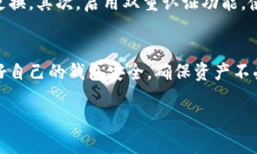 关于“T P钱包买的币在哪里”的问题，其实是许多加密货币用户在进行交易后，都会产生的一个疑问。随着加密货币市场的崛起，越来越多的人开始使用数字货币进行投资和交易。尤其是当我们通过手机钱包或在线平台进行交易时，了解我们所购币的存放位置变得尤为重要。下面，我们将详细阐述这个问题，希望能为你解开一些疑惑。

什么是T P钱包
T P钱包是一款相对流行的加密货币数字钱包，类似于一个个人银行，它允许用户存储、发送和接收各种加密货币。与传统的银行账户不同，T P钱包依靠区块链技术来确保交易的安全性和匿名性。用户通过T P钱包可以方便地管理自己的资产，参与交易，甚至进行市场走势的观察。

在T P钱包购买的币存放在哪里
当你通过T P钱包完成某种加密货币的购买后，你所购买的币会被直接存放在你的钱包地址下。每个钱包都有一个独特的公钥和私钥。公钥就像是你的银行账户号码，可以用来接收资金；而私钥则类似于你的密码，只有你能使用它来访问你的资金。因此，安全地保护好你的私钥是你确保资产安全的关键。

如何查看在T P钱包中的余额
在T P钱包中查看你所持有的某种加密货币的余额是非常简单的。一般情况下，只需要打开钱包应用，点击进入资产管理或余额查询的页面，就能够清晰地看到你所持币种的类型和数量。如果你无法看到自己购买的币，可能是因为交易尚未确认，或者是网络延迟导致信息未及时更新。

如何确保你的购买成功
在加密货币的世界里，交易确认是一个至关重要的环节。每一笔交易都需要经过区块链网络的验证，才能够最终完成。在T P钱包中购买币后，你可以通过交易记录来查看你的交易状态。通常，完成后的交易会显示为“已确认”或“成功”。若一直未确认，可以尝试联系钱包客服或查阅相关技术支持。

常见问题与解决方案
ul
    listrong购买后币不见了?/strong - 首先请检查是否选择了正确的币种，以及是否在正确的钱包地址进行操作。也可以查看交易记录确认是否完成。/li
    listrong如何找回被盗币?/strong - 如果怀疑自己的账户被盗，应尽快更改密码，启用安全双重认证，并及时向钱包客服报告。/li
    listrong为什么余额没有更新?/strong - 可能是由于网络环境不佳，建议重新启动钱包应用，或者手动刷新页面。/li
/ul

安全使用T P钱包的最佳实践
在享受T P钱包带来的便利的同时，用户也应当提高警惕，采取一些必要的预防措施来保证个人资产的安全。首先，使用复杂且难以猜测的密码，并定期更换。其次，启用双重认证功能，使得即便密码被泄露，攻击者也无法轻易访问钱包。同时，不要在不安全的网络上进行交易，以防数据被窃取。

总结
总之，通过T P钱包购买的币会直接存放在你的钱包账户下。了解如何查询和管理这些资产，是每一位加密货币投资者必须掌握的基本技能。同时，保护好自己的钱包安全，确保资产不受侵犯，也是极为重要的。希望通过这篇文章，能够帮助你更好地理解T P钱包的使用，安心投资和交易。

如有更多疑问或者想要深入了解某个方面，欢迎随时询问！