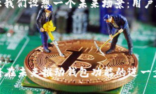 t p钱包的闪兑功能是否支持跨链，这个问题通常取决于钱包本身的设计和其支持的币种及区块链技术。在回答这个问题之前，首先我们需要理解几个关键概念。

### 什么是闪兑？

闪兑的定义
闪兑指的是一种快速的加密货币兑换服务，通常可以在短时间内完成交易，不需要用户进行复杂的操作。用户只需选择想要兑换的币种及数量，平台会自动为用户完成兑换，并将目标币种发送到用户的钱包中。

### 什么是跨链？

跨链的概念
跨链技术是指不同区块链之间的资产和信息互通与交换的技术。这意味着你可以在一个区块链上的资产（比如以太坊上的ETH）交换成另一个区块链上的资产（比如比特币），而不需要依赖中心化的交易所。

### t p钱包的闪兑功能

t p钱包闪兑功能的特点
t p钱包是一款集成了多种功能的数字货币钱包，具备便捷的闪兑服务。根据不同的版本和更新，t p钱包的闪兑功能可能会有所不同。在某些情况下，t p钱包的闪兑服务可能会支持跨链兑换。

#### 跨链闪兑的支持

跨链闪兑的实现
如果t p钱包的闪兑功能支持跨链，那么用户就可以通过钱包直接将一种数字货币兑换成另一种不同区块链上的数字货币。实现这一功能通常需要借助去中心化的跨链交易协议或服务，如跨链原子交换、链间桥接等技术。这些技术的应用可以让用户在进行闪兑时不仅限于同一链上的资产体验，而是拓展到更广阔的加密货币生态系统。

#### 未来的可能性

未来的发展和可能性
随着Blockchain技术的发展，越来越多的钱包和交易平台在不断探索跨链互操作性。如果t p钱包能够有效地实现这种功能，将为用户带来极大的便利。让我们设想一个未来场景：用户在t p钱包中看到不仅可以兑换以太币，还能方便快捷地参与比特币的生态，这样的体验无疑会极大提升用户的使用意愿。

### 结论

当前状况与预期
综上所述，t p钱包的闪兑功能是否支持跨链，还需要参考其具体的技术手段和更新版本的信息。随着技术的进步和用户需求的增加，跨链闪兑的需求必将在未来推动钱包功能的进一步增强。建议用户及时关注t p钱包的官方公告，获取最新的功能介绍和更新信息。