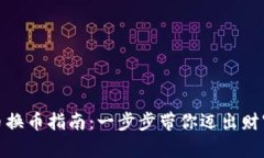 加密货币换币指南：一步