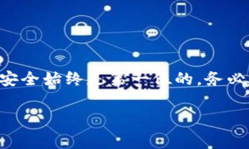 创建或恢复一个TP钱包（TokenPocket钱包）需要一定的步骤。我可以为你提供一个详细的指南，帮助你顺利完成这个过程。不过，在进行任何操作前，请确保将你的私钥和助记词妥善保管，避免泄露。

一、下载TP钱包
首先，你需要在你的手机或电脑上下载TP钱包。可以通过以下方式进行下载：
ul
    li在手机上：进入App Store（iOS）或Google Play（Android），搜索“TokenPocket”并下载安装。/li
    li在电脑上：访问官网（tokenpocket.cn）并按照指引下载相应版本。/li
/ul

二、创建新钱包
如果你是第一次使用TP钱包，以下是创建新钱包的步骤：
ol
    li打开TP钱包应用，选择“创建钱包”。/li
    li阅读并同意用户协议及隐私政策后，点击“继续”。/li
    li设置钱包名称和密码。这里的名称可以是你想给钱包的标识，而密码应该复杂安全，避免被他人轻易猜到。/li
    li生成助记词。系统会随机生成一组助记词，确保你将它完整记录下来，并安全保存。切勿与他人分享。/li
    li确认助记词。系统会要求你将助记词按顺序输入，确保你已成功记录下来。/li
    li创建钱包完成后，你将在主页看到你的钱包地址和余额。/li
/ol

三、恢复已有钱包
如果你之前有过TP钱包，但因某种原因需要恢复，可以按照以下步骤进行：
ol
    li打开TP钱包应用，选择“恢复钱包”。/li
    li输入你的助记词。此处需要你按照原顺序输入当初设置的助记词，以确保证明你的身份。/li
    li设置新的密码。建议使用和之前不同的密码，以增强安全性。/li
    li确认恢复。完成所有步骤后，你应该能看到你的钱包信息和历史交易记录。/li
/ol

四、确保安全性
无论是创建新钱包还是恢复已有钱包，安全性都是至关重要的。以下是一些建议：
ul
    li绝对不要将你的助记词和私钥分享给任何人。/li
    li定期备份你的钱包信息，尤其是在进行重要操作之前。/li
    li考虑使用硬件钱包进行大额资产存储，提高安全等级。/li
    li保持软件的更新，以保障你使用的应用程序没有已知的漏洞。/li
/ul

五、常见问题解答
在使用TP钱包的过程中，你可能会遇到一些常见问题，这里为你解答几个：
ul
    listrong助记词丢失怎么办？/strong/li
    如果你丢失了助记词，就无法恢复钱包。强烈建议在创建钱包时妥善保存你的助记词。/li
    listrong忘记钱包密码怎么办？/strong/li
    如果你忘记了钱包密码，可以通过重新创建钱包的方式来恢复。请记住，创建新钱包后原有资产将无法恢复，确保你已备份助记词。/li
    listrong如何转账和接收数字资产？/strong/li
    在主页点击“转账”或“接收”按钮，输入对方地址或金额，确认无误后即可完成交易。/li
/ul

结语
无论是创建新钱包还是恢复旧钱包，TokenPocket为用户提供了极为便捷的途径。在进行数字资产交易的过程中，安全始终是第一位的，务必谨记保护好你的助记词和私钥。希望这篇指南能够帮助你顺利创建或恢复你的TP钱包，开启数字资产的便捷之旅。

如果有疑问或具体问题，欢迎随时提问！