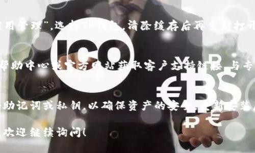 关于“TP钱包不显示资产”的问题，您可以按照以下步骤进行排查和处理。以下是详细的解决方案和相关内容，希望能帮助到您。

一、检查网络连接
首先，确保您的手机或计算机连接到稳定的网络。无论是WiFi还是移动数据，网络不稳定都可能导致TP钱包无法加载资产信息。尝试切换网络或重启路由器，再次打开TP钱包查看资产是否恢复正常显示。

二、更新TP钱包应用
软件的版本更新常常包含 bug 修复和功能改进。确保您所使用的 TP 钱包为最新版本。可以访问应用商店查看是否有可用的更新，如果有，及时下载并安装最新版本。

三、重新登录账户
有时，账户会因长时间未登录而出现问题。尝试退出当前账户，然后重新登录。这样可以刷新您的资产信息，解决显示问题。

四、检查资产状态
确认您的资产是否正常情况下在链上。您可以通过相关区块链浏览器，输入您的钱包地址，查看链上是否有相关交易记录。如果资产在链上正常，但钱包却无法显示，那么问题可能出在应用上。

五、清除应用缓存
如果TP钱包仍然不显示资产，可以尝试清除应用的缓存。在手机设置中找到“应用管理”，选择TP钱包，清除缓存后再重新打开应用查看效果。

六、联系客服支持
如果经过以上步骤仍未解决问题，建议联系TP钱包的客服支持。通过应用内的帮助中心或官方网站获取客户支持链接，与专业人员联系进行进一步的技术支持。

七、重装TP钱包
作为最后的手段，可以考虑卸载TP钱包然后重新安装。在卸载前，请务必备份好助记词或私钥，以确保资产的安全。重新安装后，使用备份的信息恢复您的钱包，查看资产是否正常显示。

通过以上步骤，相信您可以解决TP钱包不显示资产的问题。如果还有其他问题，欢迎继续询问！