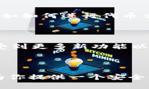 如何在苹果设备上下载TP钱包：一步一步的指南

在当今数字时代，安全地管理和交易加密货币变得尤为重要。而TP钱包（TokenPocket）作为一款功能强大的多链数字资产管理工具，其易用性和安全性吸引了众多用户。如果你是苹果用户，想要下载这个钱包，但不知道从何开始，本文将详细指导你每一步，让你轻松获取TP钱包。

步骤一：打开App Store

首先，拿起你的iPhone或者iPad，找到并点击苹果设备上的App Store图标。App Store是苹果官方的应用下载平台，从这里你可以下载各种应用程序，包括TP钱包。

步骤二：搜索TP钱包

在App Store的主界面，底部会看到一个“搜索”图标，点击它。在搜索框中输入“TokenPocket”或“TP钱包”，然后点击键盘上的“搜索”按钮。几秒钟后，你会看到与TP钱包相关的搜索结果。

步骤三：下载应用

在显示的搜索结果中找到TP钱包的官方应用，通常带有明显的Logo以便于识别。点击这个应用旁边的“获取”按钮。若你的Apple ID需要密码或Face ID验证，现在就要输入你的密码或者扫描面部。

步骤四：安装应用

下载和安装过程可能需要一些时间，具体取决于你的网络速度。一旦下载完成，手机会自动安装该应用。你可以在App Store中看到“打开”按钮，点击它即可直接使用TP钱包。也可以在你的主屏幕上找到TP钱包的图标。

步骤五：设置账户

第一次打开TP钱包时，系统会引导你进行账户的设置。你可以选择创建新的钱包或者导入已有的钱包。如果你是新用户，建议选择创建新钱包。按照指引设置密码并备份助记词，这一步骤至关重要，确保你对自己的数字资产拥有完全的控制权。

步骤六：了解TP钱包的功能

TP钱包不仅支持多种加密货币的管理，还提供了去中心化交易所、DApp浏览器、NFT交易等丰富的功能。花些时间熟悉这些功能，比如如何进行代币交换、如何存储和交易NFT等。有了这些知识，你将能更加自信而安全地使用你的资金。

步骤七：保持应用更新

为了确保你的TP钱包始终安全可靠，请定期检查更新。在App Store中可以轻松找到更新选项，及时下载最新版本，可以帮助你享受到更多新功能以及更高的安全性。

结束语

通过以上步骤，你应该能够顺利在苹果设备上下载并设置TP钱包。无论你是加密货币的新手还是经验丰富的投资者，TP钱包都能为你提供一个安全、便捷的资产管理平台。希望你能充分利用这个工具，开展更高效的数字资产交易与管理！尽情探索，勇敢投资，未来属于你！