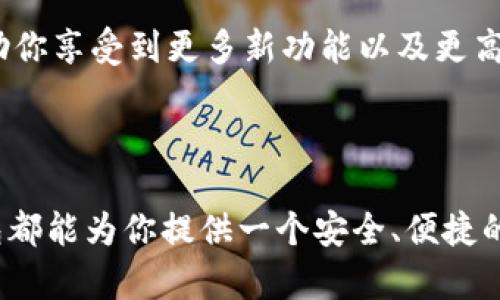 如何在苹果设备上下载TP钱包：一步一步的指南

在当今数字时代，安全地管理和交易加密货币变得尤为重要。而TP钱包（TokenPocket）作为一款功能强大的多链数字资产管理工具，其易用性和安全性吸引了众多用户。如果你是苹果用户，想要下载这个钱包，但不知道从何开始，本文将详细指导你每一步，让你轻松获取TP钱包。

步骤一：打开App Store

首先，拿起你的iPhone或者iPad，找到并点击苹果设备上的App Store图标。App Store是苹果官方的应用下载平台，从这里你可以下载各种应用程序，包括TP钱包。

步骤二：搜索TP钱包

在App Store的主界面，底部会看到一个“搜索”图标，点击它。在搜索框中输入“TokenPocket”或“TP钱包”，然后点击键盘上的“搜索”按钮。几秒钟后，你会看到与TP钱包相关的搜索结果。

步骤三：下载应用

在显示的搜索结果中找到TP钱包的官方应用，通常带有明显的Logo以便于识别。点击这个应用旁边的“获取”按钮。若你的Apple ID需要密码或Face ID验证，现在就要输入你的密码或者扫描面部。

步骤四：安装应用

下载和安装过程可能需要一些时间，具体取决于你的网络速度。一旦下载完成，手机会自动安装该应用。你可以在App Store中看到“打开”按钮，点击它即可直接使用TP钱包。也可以在你的主屏幕上找到TP钱包的图标。

步骤五：设置账户

第一次打开TP钱包时，系统会引导你进行账户的设置。你可以选择创建新的钱包或者导入已有的钱包。如果你是新用户，建议选择创建新钱包。按照指引设置密码并备份助记词，这一步骤至关重要，确保你对自己的数字资产拥有完全的控制权。

步骤六：了解TP钱包的功能

TP钱包不仅支持多种加密货币的管理，还提供了去中心化交易所、DApp浏览器、NFT交易等丰富的功能。花些时间熟悉这些功能，比如如何进行代币交换、如何存储和交易NFT等。有了这些知识，你将能更加自信而安全地使用你的资金。

步骤七：保持应用更新

为了确保你的TP钱包始终安全可靠，请定期检查更新。在App Store中可以轻松找到更新选项，及时下载最新版本，可以帮助你享受到更多新功能以及更高的安全性。

结束语

通过以上步骤，你应该能够顺利在苹果设备上下载并设置TP钱包。无论你是加密货币的新手还是经验丰富的投资者，TP钱包都能为你提供一个安全、便捷的资产管理平台。希望你能充分利用这个工具，开展更高效的数字资产交易与管理！尽情探索，勇敢投资，未来属于你！