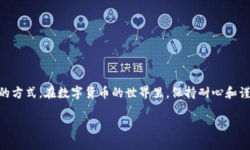 关于转入TP钱包（或其他数字钱包）的资金，用户可能会有不同的疑问和顾虑。以下是一些关于这方面的信息，希望对你有所帮助。

TP钱包简介
TP钱包是一款流行的数字货币钱包，支持多种加密货币的存储、转账和兑换。它的用户界面友好，操作简单，非常适合新手和资深用户使用。使用TP钱包，用户可以轻松管理他们的数字资产，便捷地进行交易。

资金转入的基本流程
当你将资金转入TP钱包时，通常经过几个步骤：

ul
    li选择你希望转入的数字货币，例如比特币、以太坊等。/li
    li生成或获取你的TP钱包地址，并将其提供给你要转账的人或平台。/li
    li在相应的平台（如交易所）进行提币操作，输入你的TP钱包地址，确认后发送资金。/li
/ul

资金转入后，会在网络区块链中进行确认，通常需要几个分钟到几个小时不等，具体时间视乎网络拥堵情况。完成后，你可以在TP钱包中看到转入的资金。

如何查看转入的资金
当资金成功转入TP钱包后，你可以通过以下步骤来查看：

ul
    li打开TP钱包应用。/li
    li在主页面上，选择“资产”或“钱包”选项。/li
    li在这里，你会看到所有支持的数字货币及其余额。/li
    li点击相应的数字货币，以查看详细的交易记录和余额信息。/li
/ul

遇到问题该如何处理
有时候资金在转入后并没有立刻显示在TP钱包中，这可能因为网络延迟、输入错误的地址等原因。以下是一些处理建议：

ul
    li确认转账网络的确认时间，查看相关区块链浏览器确认交易状态。/li
    li检查你的TP钱包地址是否正确无误，确保没有任何拼写错误。/li
    li如果交易长时间没有显示，可以联系TP钱包的客服寻求帮助，提供详细的交易信息以便他们查询。/li
/ul

注意安全与风险
在转移和存储数字货币时，安全是最重要的考虑因素。请牢记以下几点：

ul
    li定期备份你的TP钱包，并安全存放备份文件。/li
    li使用两步验证等安全措施，增强账户的安全性。/li
    li不要随意分享你的钱包地址和私钥，牢记保护个人信息。/li
/ul

通过以上步骤，你可以更好地理解转入TP钱包的资金去向、查询和处理相关问题的方式。在数字货币的世界里，保持耐心和谨慎是成功的关键。

如果你有任何特定的疑问或需要更详细的信息，可以随时提问！