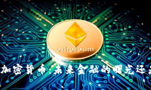 普京宣布使用加密货币：未来金融的曙光还是风险的漩涡？