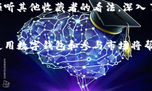 NFT（非同质化代币）可以在多个数字钱包中购买，包括TP钱包。TP钱包是一款支持多种区块链和代币的数字资产钱包，用户可以通过它购买、存储和管理NFT。以下是关于如何在TP钱包中购买NFT的一些步骤和注意事项：

### 如何在TP钱包中购买NFT

第一步：下载并安装TP钱包
首先，你需要在你的移动设备上下载TP钱包应用。TP钱包可在Google Play商店或Apple App Store找到。安装完成后，打开应用并创建一个新钱包，或者导入你已有的钱包。

第二步：充值你的钱包
购买NFT之前，你需要在TP钱包中有足够的资产。你可以通过多种途径为你的钱包充值，包括通过交易所转入ETH、BSC等主流数字货币。确保充值的币种是你将用于购买NFT的平台所支持的。

第三步：连接NFT市场
TP钱包支持与多个NFT市场连接，例如OpenSea、Rarible等。你需要在钱包中找到“浏览DApp”或“DApp市场”选项，然后找到你想购买NFT的市场。选择一个并点击进入。

第四步：浏览与选择NFT
在NFT市场内，你可以浏览各种NFT作品，包括艺术、游戏道具、音乐等。每个NFT都有详细的信息，包括创作者、售价和交易历史。选择你感兴趣的NFT，仔细阅读相关信息。

第五步：购买NFT
当你决定购买某个NFT时，点击“购买”按钮。系统会要求确认交易，检查相关费用（如交易费用、燃料费等）。确认无误后，输入你的钱包密码进行交易确认。

第六步：确认交易与查看你的NFT
交易完成后，回到TP钱包，即可在“我的收藏”或“资产管理”中查看你的NFT。如果在市场上找不到NFT，可能需要查看相应链上的资产。

### 注意事项

安全性与风险
在购买NFT时，请务必确保你访问的是官方网站或可信的市场平台，以防诈骗。此外，了解市场的价格波动和潜在风险，以做出明智的投资决策。

社区参与与支持
许多NFT作品都有自己的社区和支持者。在购买NFT之前，不妨参与到相关的社交媒体或论坛讨论中，倾听其他收藏者的看法，深入了解该NFT的背景及未来前景。

总结
通过TP钱包购买NFT的过程相对简单，但需要注意安全与风险。在这个NFT高速发展的时代，了解如何使用数字钱包和参与市场将帮助你更好地融入这一新兴领域。从而在保持资产安全的基础上，积极参与到数字艺术与文化的创新中。

如果你需要更详细的操作步骤或关于NFT市场的分析，也可以随时询问。