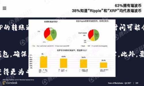 XRP币可以转到TP钱包，但具体操作取决于该钱包是否支持XRP。通常情况下，如果TP钱包支持XRP，您可以通过以下步骤进行转账：

确认TP钱包支持XRP
在进行转账之前，首先需要确认TP钱包是否支持XRP。您可以查看TP钱包的官方网站、用户指南或者相关的社区讨论，以了解它们支持的币种。如果TP钱包支持XRP，您就可以继续下一步。

获取您的TP钱包地址
每一个加密货币钱包都会有一个唯一的地址，用于接收货币。登录您的TP钱包账户，查找“接收”选项以获取您的XRP接收地址。请确保复制整个地址，避免因输入错误而导致资金丢失。

从其他平台转账XRP
如果您在其他交易所或钱包中持有XRP，需要登录到相关平台。在那里选择转账或提现选项，并粘贴您刚才复制的TP钱包地址。也许还需要输入转账金额。在确认无误后，提交转账请求。

确认转账状态
转账提交后，您可以在TP钱包中查看相关的交易状态。在区块链上，XRP的转账通常会很快被确认，但具体时间可能会因网络繁忙而有所不同。您可以借助区块浏览器查询转账的状态。

注意风险与安全
在转账过程中，请务必注意安全。使用强密码和两步验证来保护您的钱包，确保您的私钥和助记词不会泄露。此外，要警惕钓鱼网站，确保访问的是TP钱包的官网。

如果您在操作过程中遇到任何问题，建议咨询TP钱包的客服支持，以获得更为专业的建议和指导。