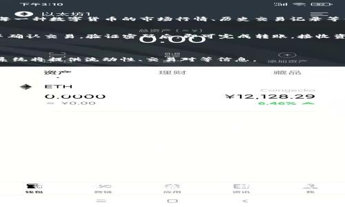 TP钱包是一款流行的数字货币钱包，允许用户存储、管理和交易加密货币。虽然大部分用户习惯在移动设备上使用TP钱包，但实际上它也可以在电脑上进行操作。本文将详细介绍如何在电脑上使用TP钱包，包括下载安装、账户管理、数字货币交易等方面的内容。

一、TP钱包简介
TP钱包，或称TokenPocket，是一个多链钱包，支持Ethereum、TRON、EOS等众多主流公链，同时可以方便的管理ERC20、TRC20等多种代币。就像一座安全的数字银行，TP钱包为用户提供了资产管理、去中心化交易、与DApp交互等功能，非常适合数字资产爱好者使用。

二、如何在电脑上使用TP钱包
1. **下载和安装**
首先，打开你的电脑浏览器，访问TP钱包的官方网站（注意要确保你访问的是官方站点，以防止欺诈和钓鱼网站）。在首页中，找到“下载”或“产品”页面，在可用版本中选择对应的PC客户端进行下载。下载完成后，按照安装步骤进行安装。

2. **创建或导入钱包**
安装完成后，打开TP钱包软件。用户可以选择创建新钱包或者导入已有的钱包。如果是新用户，可以根据提示设置一个强密码，并备份助记词。请务必妥善保管助记词，它是恢复钱包的唯一凭证。

3. **连接到网络**
打开TP钱包后，确保你的电脑连接到互联网。TP钱包会自动连接到其服务器，以获取最新的市场行情和链上数据。若要交易，建议选择稳定的网络环境，以确保交易的顺畅。

三、管理数字资产
1. **查看资产**
TP钱包主页会显示你当前所持有的所有数字货币及其余额。通过软件界面上的导航栏，用户可以便捷地查看每一种数字货币的市场行情、历史交易记录等信息。

2. **转账和接收资金**
若需要转账，你只需点击“转账”按钮，输入接收方的地址（可以通过扫描二维码或手动输入），输入转账金额，并确认交易。验证密码后，即可完成转账。接收资金同样简单，只需将自己的钱包地址分享给对方即可。

四、进行交易
1. **访问去中心化交易所**
TP钱包支持直连多个去中心化交易所（DEX）。在主界面中找到“交易”或“DEX”选项，选择你需要交易的币种，系统将提供流动性、交易对等信息。

2. **选择交易对并进行交易**
在去中心化交易所页面，选择你想要交易的币种对，比如通过选择ETH/USDT进行交易。在输入你希望购买或出售的数量后，点击“交易”按钮并确认，便可以完成交易。同样要确保你的交易信息准确无误，以免造成损失。

五、与DApp的交互
TP钱包还支持与多种去中心化应用（DApp）的交互。用户可以直接通过钱包连接到这些应用，从而进行DeFi投资、NFT购买等活动。

1. **访问DApp市场**
在TP钱包中，选择“DApp”选项，系统将列出当前支持的各种去中心化应用。用户可以根据需求选择适合自己的应用进入。

2. **授权和交易**
在与DApp交互时，可能会需要你对钱包进行授权。这是为了保护你的资金安全，因此你必须在每次交易时仔细检查并确认每一项请求。完成授权后即可使用该DApp的所有功能。

六、安全注意事项
1. **助记词和私钥的保护**
保护钱包中的资产，首先要做好助记词和私钥的安全保管，不要与他人分享。建议将其存放在安全的地方，如随身携带的安全设备或纸质备份。

2. **确保软件和网络安全**
务必下载官方版本的钱包软件，定期更新软件以防止安全漏洞。同时，避免使用公共Wi-Fi进行敏感操作，以减少信息泄露的风险。

七、总结
TP钱包在电脑上的使用并不复杂，充分利用钱包的功能可以帮助用户便捷的管理和交易数字资产。无论是简单的资产管理，还是复杂的DeFi操作，TP钱包都提供了一站式解决方案。只要遵循安全操作规范，用户就能够愉悦而安全地享受数字货币带来的福利。

通过本文的介绍，希望能够帮助你更好地使用和理解TP钱包。在这个快速发展的数字时代，学会如何有效管理自己的资产，将会为你的投资增添更大的保障。