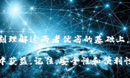 冷钱包和热钱包的连接是加密货币管理中的一个重要话题。虽然这两者在功能和用途上有所不同，但通过一些方法和工具，我们可以将它们有效地结合起来，以实现更高效和安全的数字资产管理。

一、冷钱包与热钱包的定义

冷钱包通常是指那些不连接互联网的加密货币存储设备，常见于硬件钱包或纸钱包。由于其离线的性质，冷钱包可以有效防止黑客攻击，因此被广泛认为在长时间存放加密资产时较为安全。

热钱包则是指与互联网连接的数字货币钱包，通常用于日常交易和小额支付。热钱包虽然使用方便，交易迅速，但由于常常连网，因此也更容易遭受安全威胁。

二、冷钱包与热钱包的优势比较

在决定如何连接冷钱包和热钱包之前，了解它们各自的优缺点是非常重要的。

冷钱包的优势在于它的安全性和高防护能力，能够有效抵御黑客的攻击。不幸的是，冷钱包在使用的频率上受到限制，取出资产时需要更多的时间和精力。

相比之下，热钱包则在交易方便性上占优。用户可以快速进行交易，随时随地管理资金。不过，它的最大隐患在于受到网络攻击的风险。

三、连接冷钱包和热钱包的方法

将冷钱包和热钱包连接在一起可以通过以下几个步骤实现：

h41. 将资产从热钱包转移到冷钱包/h4
如果您已经拥有热钱包中的加密资产，并希望提高安全性，最佳的方法是将这些资产转移到冷钱包中。可以通过在热钱包中选择发送选项，输入冷钱包的地址，然后确认交易来实现这一目标。

h42. 定期将资金从冷钱包转入热钱包/h4
为了确保您在需要进行交易时有足够的流动资金，定期从冷钱包转移一定数量的资产到热钱包是明智的。选择在不那么频繁的时间段内进行这种批量转移，可以减少风险。

h43. 使用中介钱包/h4
一些中介钱包提供热钱包和冷钱包之间的有效管理功能。这些钱包在连接冷钱包和热钱包时，会充当一个桥梁，既确保安全性，又提高了交易的便利性。

h44. 利用备用设备进行交易/h4
如果您拥有多个设备，可以使用一个主要设备作为热钱包，而另一个作为冷钱包。如此一来，您可以随时在两个钱包之间进行交易，而无需担心安全性问题。

四、最佳实践与建议

在将冷钱包和热钱包连接时，可以遵循一些最佳实践，以确保您的加密资产安全。

首先，确保您使用的是信誉良好的钱包，无论是热钱包还是冷钱包。在网络上查找用户反馈和评价，选择那些得到广泛认可的钱包。

其次，定期更新您的钱包软件以避免可能的安全漏洞。黑客总是在寻找软件的弱点，确保及时更新可以减少被攻击的风险。

最后，设置强密码和双重验证提高您的热钱包安全性。这是加密资产管理中至关重要的一步。

五、总结

将冷钱包和热钱包连接起来，形成有效的资产管理体系，是每一个加密货币投资者都应该重视的事情。在深刻理解这两者优劣的基础上，采取合理的操作步骤，并结合一些最佳实践，您可以在享受加密货币带来便利的同时，也确保了资产的安全。

无论您是新手还是经验丰富的投资者，始终保持警惕和谨慎，将帮助您在数字货币的世界中保持安全，并从中获益。记住，安全性和便利性之间的平衡是成功投资的关键所在。