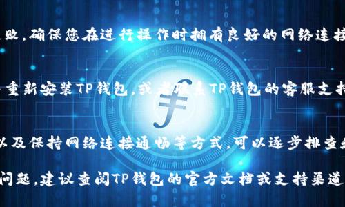 导入私钥失败的问题可能由多种原因导致。以下是一些可能的原因及解决方案。

1. 私钥格式不正确
TP钱包支持的私钥格式是特定的。如果您复制粘贴的私钥有额外的空格、换行，或者没有按照正确的格式进行输入，都会导致导入失败。请确保私钥是一串连续的字符，没有任何多余的符号或空格。

2. 错误的私钥类型
不同的钱包应用支持不同类型的私钥。如果您尝试导入的私钥与TP钱包所支持的类型不符，例如尝试导入以太坊的私钥到比特币钱包或者Trust Wallet的钱包，都可能导致导入失败。请确认您使用的是与TP钱包兼容的私钥类型。

3. 钱包版本问题
有时候，TP钱包的版本更新可能会导致一些特性不稳定。如果您使用的是较旧版本的钱包，可能会在导入私钥的时候遇到问题。建议您检查最新版本的TP钱包应用，确保其更新至最新版本，再尝试导入。

4. 设备问题
设备自身的设置也可能影响导入私钥的过程。例如，手机的安全设置、存储空间不足或应用的缓存问题都可能造成失败。尝试清空TP钱包的缓存，或者重启手机后再进行导入操作。

5. 网络问题
导入私钥的过程中，可能需要网络连接正常。如果网络不稳定或中断，可能会导致导入操作失败。确保您在进行操作时拥有良好的网络连接，然后再尝试导入。

6. 软件故障
如果以上情况都排除，但问题依然存在，可能是TP钱包本身的软件故障。此时可以尝试卸载并重新安装TP钱包，或者联系TP钱包的客服支持，寻求进一步的帮助。

解决方案总结
导入私钥失败的原因可能有很多，但通过确认私钥格式、确保钱包版本更新、检查设备状态，以及保持网络连接通畅等方式，可以逐步排查和解决问题。如果您仍然无法成功导入私钥，不妨寻求专业的技术支持，以确保资金安全。

以上是对TP钱包导入私钥失败问题的一些分析和建议，希望能帮助到您。如果遇到更复杂的问题，建议查阅TP钱包的官方文档或支持渠道。