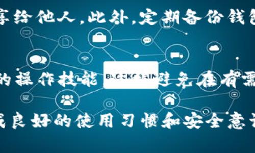 如果TP钱包被删了，不用太过担心，以下是一些步骤可以帮助你恢复或应对这一状况。

第一步：检查设备存储
首先，确认TP钱包是否真的被删除。有时候，应用可能只是被隐藏，或者移动到了其他文件夹中。打开你的手机，检查所有应用程序目录，看看是否能够找到TP钱包的图标。如果没有找到，继续下一步。

第二步：从应用商店重新下载
如果确定TP钱包被删除，可以去应用商店重新下载。对于安卓用户，可以前往Google Play商店；对于iOS用户，可以前往App Store。在搜索栏中输入“TP钱包”，找到官方应用并点击“下载”。

第三步：备份恢复
在重新下载应用后，如果你之前有备份你的钱包数据，比如助记词、私钥等，可以通过输入这些信息来恢复你的钱包。打开TP钱包应用，通常在欢迎页面会有“恢复钱包”或“导入钱包”的选项，点击后根据提示输入相关信息。

第四步：联系TP钱包客服
若以上方法都无法解决问题，可以考虑联系TP钱包的客服。他们可以提供专业的帮助和指导，协助用户解决各种问题。在应用的官方网站或社交媒体平台上通常可以找到客服联系信息。

第五步：提高安全意识
在恢复钱包后，建议提高你的安全意识。确保你的助记词和私钥在安全的地方保存，不要轻易分享给他人。此外，定期备份钱包数据也能有效降低意外丢失的风险。

第六步：了解钱包的功能和使用
最后，花一些时间来了解TP钱包的功能。定期关注应用的更新和新功能，在使用过程中提升自身的操作技能，这样避免在有需要的时候手忙脚乱。

总之，TP钱包被删除虽然带来一定的困扰，但通过以上步骤，通常能够及时恢复。最重要的是，养成良好的使用习惯和安全意识，才能更好地保护自己的数字资产。