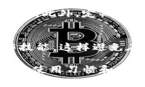 如果TP钱包被删了，不用太过担心，以下是一些步骤可以帮助你恢复或应对这一状况。

第一步：检查设备存储
首先，确认TP钱包是否真的被删除。有时候，应用可能只是被隐藏，或者移动到了其他文件夹中。打开你的手机，检查所有应用程序目录，看看是否能够找到TP钱包的图标。如果没有找到，继续下一步。

第二步：从应用商店重新下载
如果确定TP钱包被删除，可以去应用商店重新下载。对于安卓用户，可以前往Google Play商店；对于iOS用户，可以前往App Store。在搜索栏中输入“TP钱包”，找到官方应用并点击“下载”。

第三步：备份恢复
在重新下载应用后，如果你之前有备份你的钱包数据，比如助记词、私钥等，可以通过输入这些信息来恢复你的钱包。打开TP钱包应用，通常在欢迎页面会有“恢复钱包”或“导入钱包”的选项，点击后根据提示输入相关信息。

第四步：联系TP钱包客服
若以上方法都无法解决问题，可以考虑联系TP钱包的客服。他们可以提供专业的帮助和指导，协助用户解决各种问题。在应用的官方网站或社交媒体平台上通常可以找到客服联系信息。

第五步：提高安全意识
在恢复钱包后，建议提高你的安全意识。确保你的助记词和私钥在安全的地方保存，不要轻易分享给他人。此外，定期备份钱包数据也能有效降低意外丢失的风险。

第六步：了解钱包的功能和使用
最后，花一些时间来了解TP钱包的功能。定期关注应用的更新和新功能，在使用过程中提升自身的操作技能，这样避免在有需要的时候手忙脚乱。

总之，TP钱包被删除虽然带来一定的困扰，但通过以上步骤，通常能够及时恢复。最重要的是，养成良好的使用习惯和安全意识，才能更好地保护自己的数字资产。