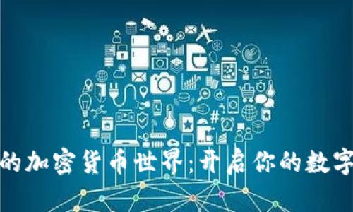 探索DeFi的加密货币世界：开启你的数字财富之旅