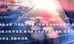 TP钱包（TokenPocket）并不属