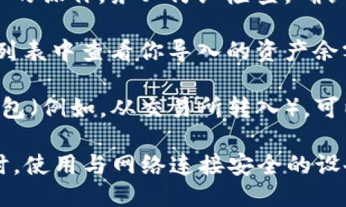 以下是关于如何导入TP钱包里的钱的步骤:

1. **下载并安装TP钱包**：在使用TP钱包之前，需要确保你已经下载并安装了TP钱包应用程序。可以在App Store或Google Play上进行搜索并下载。

2. **打开TP钱包账户**：如果你还没有账户，请根据应用提示进行注册。如果你已经有账户，直接登录。

3. **选择导入资产选项**：在钱包主页，通常会有一个“资产”或“钱包”选项。在这里，寻找“导入”或“添加资产”的功能。

4. **输入私钥或助记词**：如果你需要导入的是其他钱包的资产，通常会需要输入私钥或者助记词。这是确保你能够访问和管理这些资产的重要步骤。

5. **确认导入**：输入私钥或助记词后，系统会提示你确认导入的操作。务必仔细检查，确认无误后，点击确认。

6. **查看资产余额**：导入成功后，可以返回钱包主页，在资产列表中查看你导入的资产余额。

7. **充值（如果需要）**：如果你需要将其他资金转入你的TP钱包（例如，从交易所转入），可以选择“充值”或者“接收”选项，获取你的钱包地址，将资金转入。

请注意，确保私钥和助记词的安全性，千万不要泄露给他人。同时，使用与网络连接安全的设备以防止钓鱼和其他网络攻击。