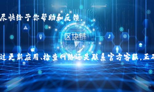 如果您在使用TP钱包时发现波场链（Tron）没有了，这可能涉及多个因素。下面我给您详细解析一下可能的原因以及解决方案。

可能的原因

波场链在TP钱包中消失，常见的原因包括：

strong1. 钱包版本更新/strong
TP钱包定期进行维护和更新，以增强安全性和用户体验。如果您的钱包没有更新到最新版本，可能会导致某些链的显示出现问题。建议您检查钱包应用商店，确保您使用的是最新版本。

strong2. 网络故障/strong
有时波场链因为网络问题而暂时无法连接到TP钱包。这可能是由于服务器维护或是节点问题导致的。您可以尝试在不同的时间段重新连接或检查官方社交媒体渠道以获取最新的维护消息。

strong3. 钱包设置问题/strong
请确保您的钱包设置没有被更改。您可以在TP钱包的设置选项中查看各类链的显示与管理设置，确保波场链是被选中的状态。

strong4. 资产转移/strong
如果您近期有转移资金至其他链或者将其兑换成其他代币，波场链可能会在资产列表中不再显示。检查您的资产管理界面，确认您的资产分布情况。

解决方案

strong1. 更新TP钱包/strong
如之前所提，确保您使用的是TP钱包的最新版本。打开应用商店，搜索TP钱包，看看是否有可用的更新版本，如果有，立即下载并安装。

strong2. 检查网络连接/strong
确保您的设备连接到可靠的网络。可以尝试使用Wi-Fi与移动数据切换，查看是否能够恢复波场链的显示。有时，简单的网络切换也会解决问题。

strong3. 再次添加波场链/strong
如果波场链仍未显示，您可以选择手动添加。打开 TP 钱包，前往链选择界面，查看是否能够添加波场链。如需手动添加，您需要提供波场链的相关信息，通常这些信息可以在官方社区或论坛获得。

strong4. 联系客服/strong
如果您尝试了以上方法仍然无法解决问题，可以直接联系TP钱包的客服。提供详细的问题描述和您的钱包地址，客服会尽快给予你帮助和反馈。

总结

TP钱包中波场链的消失可能是由多种多样的因素造成的，了解这些原因后，我们可以采取对应的措施来解决。无论是通过更新应用、检查网络还是联系官方客服，正确的方法能帮助您快速找回波场链的功能与便利。希望这些信息能对您有所帮助，祝您在数字货币的世界中一帆风顺！ 

如果您还有其他具体问题，欢迎继续咨询！