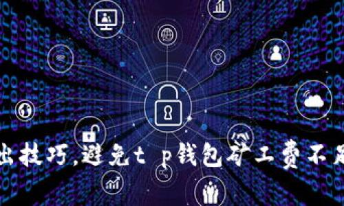 掌握卖出技巧，避免t p钱包矿工费不足的尴尬