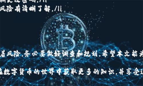 关于如何在TP钱包中购买火币链（Huobi Chain），下面我将详细介绍整个流程和注意事项。

什么是TP钱包？
TP钱包是一款流行的去中心化数字资产钱包，它为用户提供了数字货币的存储、管理和交换功能。用户可以在TP钱包中轻松管理多种数字资产，包括以太坊、比特币以及各种基于ERC20和其他区块链的代币。

火币链的概述
火币链（Huobi Chain）是由火币集团推出的一条公链，旨在提供高效的金融服务。它拥有快速的交易确认时间和低廉的交易费用，能够支持多种金融产品和服务。火币链的出现标志着传统金融与区块链技术的结合，它吸引了大量开发者和项目方关注。

在TP钱包中购买火币链的步骤
以下是通过TP钱包购买火币链的具体步骤。

h4步骤一：下载并安装TP钱包/h4
首先，您需要在您的手机上下载和安装TP钱包。该应用程序可以在iOS和Android平台的应用商店中找到。确保从官方网站或可信的应用商店下载，以保护您的资金安全。

h4步骤二：创建或导入钱包/h4
打开TP钱包后，您可以选择创建一个新钱包或导入现有钱包。如果您是第一次使用，选择创建新钱包并设置安全密码。保存好助记词，以便在需要时恢复您的钱包。

h4步骤三：充值数字资产/h4
在购买火币链之前，您需要为钱包充值。TP钱包允许用户通过多种方式进行充值，您可以选择使用其他主流数字货币（如以太坊或比特币）进行充值。找到“充值”或“收款”功能，复制您的钱包地址，从其他平台转账到TP钱包。

h4步骤四：访问去中心化交易所（DEX）/h4
TP钱包支持访问去中心化交易所，您可以在其中找到火币链的相关交易对。通常，您可以通过“钱包”或“交易”选项进入DEX平台，查找火币链（HT）与您已充值的数字资产之间的交易对。

h4步骤五：进行交易/h4
选择相应的交易对后，输入您想要购买的火币链数量，确认交易。请注意检查当前的交易手续费和价格，并确保一切信息准确无误。点击确认后，您将看到交易处理的进度，一旦成功，火币链将出现在您的TP钱包资产列表中。

h4步骤六：安全保管/h4
购买完成后，确保您的火币链安全存储。尽量使用TP钱包的安全设置，如启用指纹或面部识别来增加安全性，同时定期备份您的助记词或私钥，以防丢失。

注意事项
在进行数字货币交易时，请务必注意以下几点：
ul
    listrong安全性：/strong 第三方交易所和钱包的安全性至关重要，要确保您的账户安全，记得定期更改密码。/li
    listrong价格波动：/strong 虚拟货币市场波动较大，购买前请查看当前价格与历史走势，对投资风险有清晰了解。/li
    listrong手续费：/strong 了解不同交易对的手续费，选择成本相对较低的交易对进行交易。/li
/ul

总结
通过TP钱包购买火币链是一个相对简单的过程，用户只需按照上述步骤操作即可。然而，金融投资伴随着风险，务必要做好调查和规划。希望本文能为您提供有效的帮助，让您在火币链的投资道路上获得成功！

通过上述内容，读者应该对如何在TP钱包中购买火币链有了全面的了解和清晰的操作步骤。希望大家在数字货币的世界中获取更多的知识，并享受这个充满机遇的财务新时代！