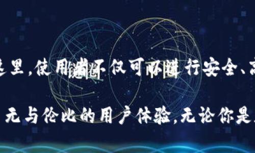 以下是关于TP钱包海外版的描述，尽量详细呈现其特点和功能，便于你理解其外观和设计：

### TP钱包海外版的外观设计

TP钱包海外版的外观设计流畅而现代，主色调以深蓝色和银色为主，象征着稳重与科技感。封面上大方地印着钱包的 logo，简约的线条和精致的工艺让人一眼就能辨认出这个品牌。

钱包的边缘经过精心处理，握在手中时手感细腻，触感如同晨露中的花瓣，柔和而顺滑。钱包的内部设计则是另一番景象，分隔明晰，卡槽足够容纳多张银行卡，且每一个卡槽都有足够的空间，确保取放方便。

### 用户界面与操作体验

直观的用户界面

TP钱包海外版在应用界面上同样下足了功夫，主界面以的图标和文字布局，用户可以快速找到自己需要的功能。首页展示了用户余额和近期交易记录，像阳光下的透明水晶，清晰明了。

多样化的功能设置

在功能上，钱包不仅支持主流的数字货币，也兼容多个区块链生态，用户如同置身于广阔的数字货币世界，各种选择一应俱全。无论是交易、兑换、还是NFT购买，操作流畅，仿佛在林间小路中漫步，轻松自如。

### 安全性与隐私保护

先进的安全科技

TP钱包海外版在安全性上采取了一系列先进的技术手段，采用了双重加密算法和私钥本地存储，以确保用户资产的安全就像高山巍峨，让人安心。此外，钱包还具备但不局限于二次验证令牌功能，增加了安全保护的层级，使用户的数字资产犹如珍藏在深邃的洞穴里，安全无忧。

### 社区与支持

全球社区支持

TP钱包不仅仅是一个工具，它还连接了全球的用户社区。用户可以在这里分享经验、讨论投資策略，及其背后的文化与思考。通过参与社区活动，用户如同陶醉在浓郁的文化氛围中，交到志同道合的朋友。

优质的客服体系

在使用过程中遇到问题，TP钱包提供了24小时在线客服支持，如同灯塔一般，照亮用户前行的道路。无论是简单的账户问题还是复杂的技术故障，客服团队总是能及时响应并提供有效的解决方案。

### 结语

TP钱包海外版不仅在外观和功能上都表现出众，其人性化的设计和强大的社区支持让它在数字货币领域中脱颖而出。在这里，使用者不仅可以进行安全、高效的数字资产管理，更能享受到一个充满活力与创新的金融生态环境。

总之，TP钱包海外版不仅仅是一个简单的数字钱包，而是用户进入数字货币世界的门户，展现了科技与艺术的融合，提供了无与伦比的用户体验。无论你是数字货币的新手，还是经验丰富的投资者，TP钱包都能让你在这个多变的金融市场中自如穿行，书写属于自己的财富传奇。