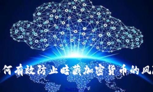 如何有效防止暗藏加密货币的风险