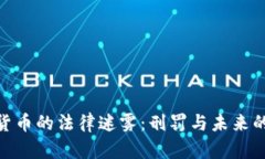 加密货币的法律迷雾：刑