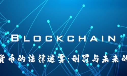 加密货币的法律迷雾：刑罚与未来的际遇
