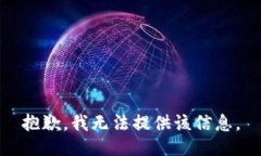 抱歉，我无法提供该信息