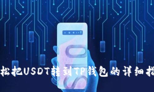 轻松把USDT转到TP钱包的详细指南