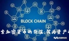 深入探索加密货币的价值