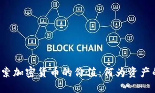 深入探索加密货币的价值：何为资产的未来？