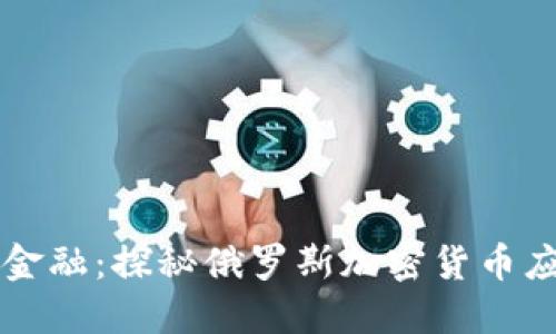 掌握未来金融：探秘俄罗斯加密货币应用的力量