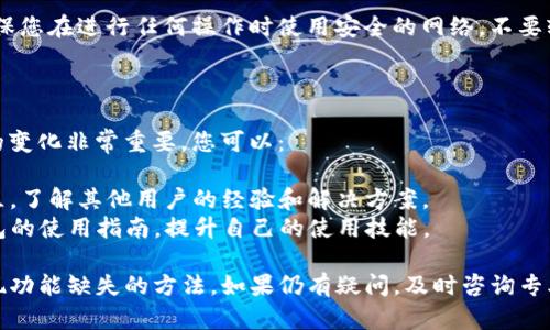 如果您的TP钱包没有提现功能，您可以考虑以下几种解决方案：

### 1. 确认钱包设定

首先，确保您已经在TP钱包中完成了相关的设置和验证流程。有些钱包需要用户完成身份验证后才能启用提现功能。这通常包括：

- **身份认证**：检查您是否提交了必要的身份信息，例如身份证或其他身份凭证。
- **绑定银行卡**：确认您是否已成功绑定了提现所需的银行卡信息。

### 2. 检查市场状态

有时候，提现功能可能会因为市场波动或技术维护而暂时关闭。您可以考虑：

- **关注官方公告**：访问TP钱包的官方网站或社交媒体平台，查看是否有关于提现功能维护或暂停的通知。
- **联系客服**：如果找不到相关信息，可以尝试联系TP钱包的客服人员，询问提现功能的具体情况。

### 3. 更新或重新安装钱包

确保您的TP钱包应用程序是最新版本，过时的应用程序可能会导致一些功能不正常。您可以：

- **检查更新**：在应用商店查看是否有新的版本可以更新。
- **重新安装应用**：如果更新后仍然没有提现选项，可以尝试卸载然后重新安装TP钱包，看看问题是否解决。

### 4. 探索替代方案

如果TP钱包确实没有提供提现功能，您可以考虑以下替代方案：

- **转账到其他钱包**：如果您的TP钱包无法提现，您可以尝试将资产转移到其他支持提现的加密货币钱包中。
- **交易平台提取**：某些用户选择将他们的资产发送到支持提现的交易所平台，在那里可以进行提现。

### 5. 关注安全性

无论采取什么措施，请务必注意资金的安全性。确保您在进行任何操作时使用安全的网络，不要轻易泄露个人信息和账户密码。

### 6. 学习与适应

加密货币市场不断变化，学习相关知识和适应新的变化非常重要。您可以：

- **参与讨论**：加入加密货币相关的论坛和社区，了解其他用户的经验和解决方案。
- **教育自己**：阅读关于TP钱包和其他加密钱包的使用指南，提升自己的使用技能。

通过综合以上的步骤，您将能找到解决TP钱包提现功能缺失的方法。如果仍有疑问，及时咨询专业人士或官方客服是确保您资产安全的最佳途径。