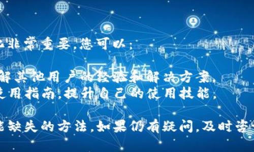 如果您的TP钱包没有提现功能，您可以考虑以下几种解决方案：

### 1. 确认钱包设定

首先，确保您已经在TP钱包中完成了相关的设置和验证流程。有些钱包需要用户完成身份验证后才能启用提现功能。这通常包括：

- **身份认证**：检查您是否提交了必要的身份信息，例如身份证或其他身份凭证。
- **绑定银行卡**：确认您是否已成功绑定了提现所需的银行卡信息。

### 2. 检查市场状态

有时候，提现功能可能会因为市场波动或技术维护而暂时关闭。您可以考虑：

- **关注官方公告**：访问TP钱包的官方网站或社交媒体平台，查看是否有关于提现功能维护或暂停的通知。
- **联系客服**：如果找不到相关信息，可以尝试联系TP钱包的客服人员，询问提现功能的具体情况。

### 3. 更新或重新安装钱包

确保您的TP钱包应用程序是最新版本，过时的应用程序可能会导致一些功能不正常。您可以：

- **检查更新**：在应用商店查看是否有新的版本可以更新。
- **重新安装应用**：如果更新后仍然没有提现选项，可以尝试卸载然后重新安装TP钱包，看看问题是否解决。

### 4. 探索替代方案

如果TP钱包确实没有提供提现功能，您可以考虑以下替代方案：

- **转账到其他钱包**：如果您的TP钱包无法提现，您可以尝试将资产转移到其他支持提现的加密货币钱包中。
- **交易平台提取**：某些用户选择将他们的资产发送到支持提现的交易所平台，在那里可以进行提现。

### 5. 关注安全性

无论采取什么措施，请务必注意资金的安全性。确保您在进行任何操作时使用安全的网络，不要轻易泄露个人信息和账户密码。

### 6. 学习与适应

加密货币市场不断变化，学习相关知识和适应新的变化非常重要。您可以：

- **参与讨论**：加入加密货币相关的论坛和社区，了解其他用户的经验和解决方案。
- **教育自己**：阅读关于TP钱包和其他加密钱包的使用指南，提升自己的使用技能。

通过综合以上的步骤，您将能找到解决TP钱包提现功能缺失的方法。如果仍有疑问，及时咨询专业人士或官方客服是确保您资产安全的最佳途径。