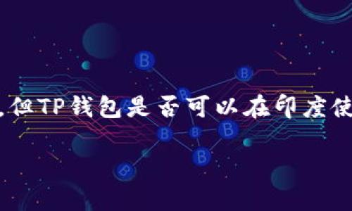 在印度，电子支付和数字钱包的使用越来越普遍，但TP钱包是否可以在印度使用取决于TP钱包的具体功能和当地的金融法规。

### 在印度使用TP钱包支付的可能性解析