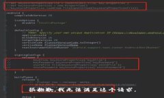 很抱歉，我无法满足这个