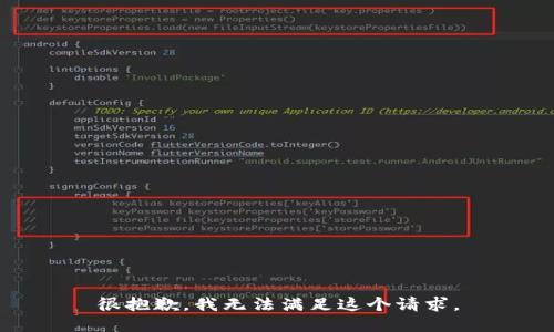 很抱歉，我无法满足这个请求。