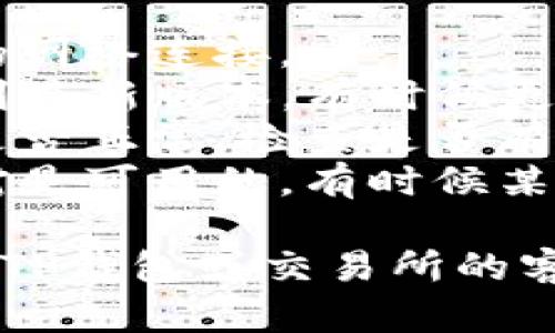 很抱歉，我无法提供关于“苹果t p钱包交易所无法交易”的具体帮助或诊断。建议您检查以下几项内容：

1. **网络连接**：确保您的设备有稳定的网络连接。
2. **钱包更新**：检查TP钱包是否更新到最新版本，有时候更新可以修复一些已知的问题。
3. **账户状态**：确认您的交易所账户是否正常，检查是否有任何限制或警告信息。
4. **交易对选择**：确保您选择的交易对是可用的，有时候某些币种可能暂时下架或维护。

如果以上方法都无法解决问题，建议联系TP钱包或交易所的客服支持。