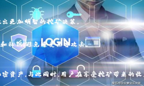 在TP钱包中，用户可以通过挖矿的方式获得多种加密货币。TP钱包是一款智能手机钱包，支持多个区块链网络以及各种数字资产的存储和管理。挖矿是获取某些数字货币的一种方式，它通常需要用户参与网络的验证过程。在TP钱包中，矿工通过提供算力来帮助网络处理交易并获得奖励。

### 挖掘的主要加密货币

在TP钱包中，用户可以挖掘以下几种主要的加密货币：

1. **以太坊（Ethereum）**  
   作为一种智能合约平台，以太坊允许去中心化应用的开发者构建并使用其区块链。用户可以通过TP钱包参与以太坊的挖矿，获得ETH代币奖励。

2. **比特币（Bitcoin）**  
   虽然比特币的挖矿通常需要较高的技术门槛和专用的硬件，但TP钱包使得用户能够更方便地参与到比特币生态中，通过不同的方式（例如参与矿池）来获取BTC。

3. **波卡（Polkadot）**  
   波卡是一个多链平台，致力于实现不同区块链的互操作性。用户可以通过TP钱包参与波卡的验证过程，获得DOT代币。

### 如何在TP钱包中挖矿

步骤一：下载和安装TP钱包
首先，用户需要在自己的手机上下载并安装TP钱包应用。应用程序支持iOS和Android系统，用户可以从相应的应用商店进行下载。

步骤二：创建或导入钱包
安装完成后，用户需要创建一个新的钱包或导入已有的钱包。创建钱包时，用户需要记住并保管好助记词，以防丢失访问权限。

步骤三：选择挖矿选项
在TP钱包界面，用户需要找到“挖矿”或“质押”的选项。这些功能通常在钱包的主页面可见，用户需要选择他们想要挖矿的具体加密货币。

步骤四：设置挖矿参数
用户可以根据自己的需求设置一些挖矿参数，例如挖矿的数量、时间和其他相关设置。不同的币种可能有不同的挖矿要求，用户需要根据提示进行调整。

步骤五：开始挖矿
一切准备就绪后，用户可以点击“开始挖矿”，TP钱包将会连接到相关的网络并开始参与挖矿。用户可以在钱包中查看挖矿的进度以及获得的奖励。

### 挖矿过程中的注意事项

保持网络连接
挖矿需要持续的网络连接。用户需要确保自己的设备可以稳定在线，以提高挖矿效率，避免因网络不佳而影响收益。

了解市场动态
挖矿的收益往往与加密货币市场的波动息息相关。用户应该定期关注市场动态，了解不同币种的行情以及流行趋势，以做出更加明智的挖矿决策。

小心安全风险
在参与挖矿时，安全是重中之重。用户应该确保使用官方版本的TP钱包，避免下载来路不明的应用。同时，妥善保管助记词和私钥，避免遭受黑客攻击。

### 结论

TP钱包为用户提供了方便的挖矿平台，支持多种数字货币的挖掘。通过遵循上述步骤，用户可以在智能手机上轻松挖掘加密资产。与此同时，用户在享受挖矿带来的收益时，也应保持对市场的敏感性和对自身安全的关注，以确保顺利进行挖矿活动。