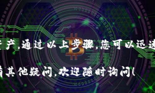 要在TP钱包中互相转换币种，您可以按照以下步骤进行操作。首先，确保您已经安装并正确设置了TP钱包，并且您的钱包中有足够的币种余额。

步骤一：打开TP钱包
在您的移动设备上找到并点击TP钱包应用图标，确保您已经成功登录到您的账户。如果您还没有账户，请按照应用提示进行注册和设置。

步骤二：选择币种转换功能
登陆后，在主界面上找到“交换”或“兑换”选项，这通常会在一个明显的位置，可能是一个带有箭头的图标。点击进入该功能。

步骤三：选择要兑换的币种
在兑换页面，通常会有两个币种选择框。第一个框是您当前持有的币种，第二个框是您希望获得的币种。点击第一个框，选择您钱包中拥有什么币种，例如USDT、ETH或BTC等。

步骤四：输入兑换数量
在选择币种之后，输入您希望兑换的数量。这时，系统会自动计算出您能获得的目标币种的数量，并显示相应的兑换比例和手续费。

步骤五：确认交易信息
请仔细核对您输入的信息，包括兑换的币种、数量和手续费。如果您对这些信息都没有问题，点击“确认”或“兑换”按钮，进入下一步。

步骤六：完成兑换
一旦您确认交易，TP钱包将会处理这笔交易，完成币种的互相转换。通常转换的处理时间比较短，您可以通过通知或直接在资产列表中查看新币种的余额。

注意事项
在您进行币种转换时，请务必注意以下几点：
ul
    li确保您选择了正确的币种和数量，以避免不必要的损失。/li
    li了解当前的市场行情和兑换比例，以便做出明智的决定。/li
    li交易手续费可能会随时变化，请在确认前仔细查看。/li
    li某些币种可能会因网络拥堵而导致兑换延迟，请耐心等待。/li
/ul

总结
在TP钱包中互相转换币种是一项简单便捷的操作，可以帮助您灵活管理数字资产。通过以上步骤，您可以迅速而有效地完成各类币种的互换，提升您在数字货币市场的灵活性和收益潜力。

希望以上的步骤和建议能够帮助您顺利完成TP钱包中的币种转换。如果您还有其他疑问，欢迎随时询问！