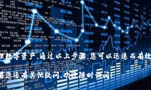 要在TP钱包中互相转换币种，您可以按照以下步骤进行操作。首先，确保您已经安装并正确设置了TP钱包，并且您的钱包中有足够的币种余额。

步骤一：打开TP钱包
在您的移动设备上找到并点击TP钱包应用图标，确保您已经成功登录到您的账户。如果您还没有账户，请按照应用提示进行注册和设置。

步骤二：选择币种转换功能
登陆后，在主界面上找到“交换”或“兑换”选项，这通常会在一个明显的位置，可能是一个带有箭头的图标。点击进入该功能。

步骤三：选择要兑换的币种
在兑换页面，通常会有两个币种选择框。第一个框是您当前持有的币种，第二个框是您希望获得的币种。点击第一个框，选择您钱包中拥有什么币种，例如USDT、ETH或BTC等。

步骤四：输入兑换数量
在选择币种之后，输入您希望兑换的数量。这时，系统会自动计算出您能获得的目标币种的数量，并显示相应的兑换比例和手续费。

步骤五：确认交易信息
请仔细核对您输入的信息，包括兑换的币种、数量和手续费。如果您对这些信息都没有问题，点击“确认”或“兑换”按钮，进入下一步。

步骤六：完成兑换
一旦您确认交易，TP钱包将会处理这笔交易，完成币种的互相转换。通常转换的处理时间比较短，您可以通过通知或直接在资产列表中查看新币种的余额。

注意事项
在您进行币种转换时，请务必注意以下几点：
ul
    li确保您选择了正确的币种和数量，以避免不必要的损失。/li
    li了解当前的市场行情和兑换比例，以便做出明智的决定。/li
    li交易手续费可能会随时变化，请在确认前仔细查看。/li
    li某些币种可能会因网络拥堵而导致兑换延迟，请耐心等待。/li
/ul

总结
在TP钱包中互相转换币种是一项简单便捷的操作，可以帮助您灵活管理数字资产。通过以上步骤，您可以迅速而有效地完成各类币种的互换，提升您在数字货币市场的灵活性和收益潜力。

希望以上的步骤和建议能够帮助您顺利完成TP钱包中的币种转换。如果您还有其他疑问，欢迎随时询问！