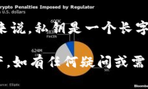 tP钱包（通常指的是特定的加密货币钱包）私钥的具体位数并不是单一的标准，通常是由钱包生成的。一般来说，私钥是一个长字符串，可能是64个十六进制字符（即256位）或更长，例如某些基于ECDSA（椭圆曲线数字签名算法）的钱包。

私钥是用来访问和管理你的加密货币资产的，非常重要。务必妥善保管，不要轻易分享给他人，以防丢失资产。如有任何疑问或需要具体的钱包信息，请查阅该钱包的官方文档或联系客服获取详尽的信息。