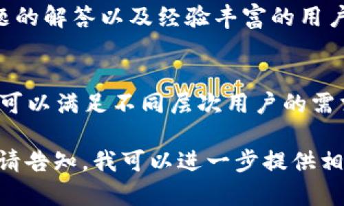 关于TP钱包的使用指南，我可以给你一个基本的介绍。由于我是一个文本生成AI，无法提供具体的下载链接或直接的操作步骤，但是我可以概述一下如何使用TP钱包，并包含一些基本的说明。

### TP钱包的基本使用指南

下载与安装
首先，确保你从官方渠道下载TP钱包，避免潜在的安全风险。通常，你可以在手机应用商店或者TP钱包的官方网站找到下载链接。下载完成后，按照屏幕上的指示完成安装过程。

创建钱包账户
安装完成后，打开TP钱包应用。你会看到一个选项，让你创建新的钱包或导入已有的钱包。如果是首次使用，选择“创建新的钱包”。按照指示设置你的密码和备份恢复短语，这些都是保护你资产的重要信息。

数字资产的管理
TP钱包支持多种加密货币。你可以在钱包界面看到支持的资产列表。选择添加资产，随后输入你想要增加的数字货币的名称，系统会自动为你更新最新的市场信息。

充值与转账
为了向你的TP钱包中添加资金，你需要进行充值。选择你想要充值的资产，系统会给出相应的钱包地址，你可以通过其他平台或者朋友转账到这个地址。同时，你也可以通过TP钱包进行转账，只需输入收款方的钱包地址和转账金额，确认无误后，进行转账。

交易与兑换
TP钱包通常内置交易功能，你可以在钱包中直接进行数字货币的交易或兑换。使用内置的交易所，选择你要交易的资产，输入数量，确认后即可完成交易。

安全性设置
确保你的TP钱包安全非常重要。你可以在设置中开启两步验证，设置动态密码或指纹识别，增加安全层级。在使用TP钱包时，时刻保持对网络钓鱼等风险的警惕，不要随便点击不明链接。

用户支持与社区
如果在使用过程中遇到任何问题，可以访问TP钱包的官方支持频道或用户社区。在这些平台上可以得到热门问题的解答以及经验丰富的用户分享的技巧和建议。

### 结尾
TP钱包作为一种数字资产管理工具，为用户提供了方便快捷的管理和交易体验。无论是新手还是专家，TP钱包都可以满足不同层次用户的需求。

希望这篇文章能为你提供一定的帮助，祝你在数字货币的世界中愉快探索！如有需要更具体的功能介绍或步骤，请告知，我可以进一步提供相关信息。