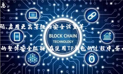 以下是关于如何设置TP钱包交易密码的具体步骤，以及相关的说明和细节，希望能帮助你更好地使用TP钱包。

什么是TP钱包？
TP钱包是一款便捷的数字资产管理工具，让用户可以安全地存储和交易多种加密货币。随着数字货币的普及，使用TP钱包不仅可以方便地管理资产，还能为您的交易提供必要的安全保障。为了更好地保护您的资产安全，设置交易密码是至关重要的一步。

为何需要设置交易密码？
交易密码就像是一把锁，保护着您的数字资产不被未授权的访问。通过设置强密码，您可以防止他人随意进行交易或转账。而且，随着加密货币市场的不断发展，网络攻击和安全威胁也日益增多，保护您的数字资产变得愈发重要。

如何设置TP钱包的交易密码
下面将详细介绍如何在TP钱包中设置交易密码：

h4步骤一：下载并安装TP钱包/h4
如果您还没有下载TP钱包，可以通过各大应用商店（如Apple Store或Google Play）搜索“TP钱包”并下载，或访问TP钱包的官方网站获取最新版本的安装包。安装完成后，打开TP钱包程序，进行用户注册或登录。

h4步骤二：进入安全设置/h4
在TP钱包主界面，找到并点击“我”或“个人中心”选项，然后选择“安全设置”。这是设置交易密码的入口。

h4步骤三：选择设置交易密码/h4
在安全设置页面中，您将看到各种安全选项，包括“设置交易密码”。点击该选项，进入交易密码设置界面。

h4步骤四：输入您的新密码/h4
在交易密码设置界面，现在需要您输入一个新密码。确保这个密码是独特的，最好包含字母、数字和特殊符号，以增强密码的复杂性。例如，您可以使用“P@ssw0rd2023”这样的组合。系统会要求您输入两次以确认。

h4步骤五：保存设置/h4
确认密码输入无误后，请点击“保存”或“确认”按钮。此时，TP钱包会提示您设置成功。不要忘记定期更新您的交易密码，并妥善记录，以免遗忘。

其他安全建议
除了设置交易密码外，保护您的TP钱包安全的措施还有以下几点：

h41. 启用双因素认证（2FA）/h4
TP钱包支持双因素认证，建议启用这一功能。每次登录或进行交易时，除了输入密码外，还需提供其他验证信息，为您的资产提供双重保护。

h42. 不分享个人信息/h4
请勿向任何人分享您的钱包私钥、交易密码或其他安全信息。合法的交易平台不会主动向您索要此类信息。

h43. 定期检查交易记录/h4
定期查看您的交易记录，以便及时发现任何可疑交易。如果发现异常情况，请立即采取措施，比如改变密码、启用更高等级的安全设置等。

总结
设置TP钱包的交易密码是保护您数字资产的重要一步。这不仅能防止未经授权的访问，还有助于提升您的整体安全级别。在使用TP钱包的过程中，务必保持警惕，遵循最佳安全实践，确保您的资产可以安全、稳定地增值。

希望这篇指南能够帮助您顺利设置TP钱包的交易密码，并提升您对数字资产的保护意识！