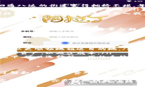 在讨论TP钱包（Trust Wallet）中的矿工费之前，我们需要首先了解“矿工费”是什么，以及它在加密货币交易中的重要性。矿工费（或交易费）是用户向网络中的矿工支付的费用，旨在激励他们确认和处理交易。这笔费用的高低会影响交易的处理速度。

1. 矿工费的基础知识
矿工费的高低，通常与网络的拥塞程度密切相关。当大量用户同时进行交易时，矿工们会优先处理支付较高手续费的交易。因此，矿工费可以视为供需关系的反映。在TP钱包中进行交易时，你可能会注意到，当网络繁忙时，矿工费会显著增加。

2. 影响矿工费的因素
在TP钱包中，矿工费的高低受到多种因素的影响：
ul
    listrong网络拥堵：/strong当区块链网络上有大量交易请求时，矿工费通常会迅速攀升。想象一下，在一个繁忙的高峰时段，四通八达的街道变得拥挤不堪，每辆车都想尽快到达目的地，这种时候，交通费（即矿工费）就显得尤为重要。/li
    listrong交易大小：/strong每笔交易的数据大小也会影响矿工费。简单的转账交易通常需要的费用较低，而包含复杂合约的交易则可能导致更高的费用。/li
    listrong市场行情：/strong在加密货币价格上涨或下跌的周期中，矿工费也往往会有所波动。例如，经历过价格剧烈波动的那段时间，很多人都在争相买入或卖出，加重了网络的负担。/li
/ul

3. TP钱包中的矿工费设置
在TP钱包中，用户在发起交易时，可以选择矿工费的金额。较低的费用意味着交易确认的时间会较长，而稍高的费用则可能获得更快的确认时间。TP钱包通常会提供几种预设的矿工费选项，用户可以根据自己的需求做出选择。

4. 如何降低TP钱包中的矿工费
想要降低交易中的矿工费，有几个策略可以考虑：
ul
    listrong选择合适的时间：/strong观察网络的繁忙时段，试图在交易较少的时候进行操作，就像在不繁忙的小时段上路自驾，可以更顺畅地到达目的地。/li
    listrong使用更经济的代币：/strong在某些情况下，不同代币之间的矿工费差异较大。用户可以选择交易那些矿工费较低的数字资产，以减少成本。/li
    listrong设定合理的矿工费：/strongTP钱包允许用户自定义矿工费，建议用户根据实时网络状况调整手续费。在不紧急的情况下，可以选择低一些的手续费，这样也能节省盈利。/li
/ul

5. 结论：TP钱包的矿工费是高还是低？
总体来说，TP钱包的矿工费因市场波动、网络情况下而异。在安静的交易时段，矿工费相对较低，而在繁忙时段，费用则会显著上涨。了解和管理矿工费对于每位加密货币投资者来说，都至关重要。通过合理选择交易时间和手续费，用户不仅可以更顺利地进行转账，还能在激烈的竞争中节省成本。

总结来说，矿工费是加密货币交易中不可避免的一部分，尤其是在类似TP钱包这样的去中心化钱包中，用户自有掌控。希望以上内容能够帮助你更好地理解TP钱包的矿工费机制，从而在实际操作中做出更明智的决策。