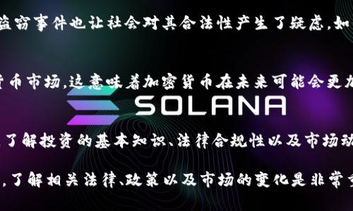 关于加密货币的合法性问题，在不同国家和地区的法律框架中都存在着显著的差异。以下是有关加密货币合法性的一些主要因素：

1. 各国法律立场
不同国家对加密货币的态度迥异。在某些国家，比如美国，加密货币在某种程度上是合法的，但必须遵循相应的监管规则。比如，美国证券交易委员会（SEC）要求某些加密货币被视作证券，从而需要遵循相关法律。而在某些国家，如萨尔瓦多，加密货币甚至被作为法定货币来使用。

2. 监管政策的演变
随着加密货币的快速发展，各国的监管机构也在不断更新他们的政策。例如，中国在2021年全面禁止了加密货币的交易和挖矿活动，而与此同时，欧盟正在考虑出台更加规范的法律以监管加密货币市场。这种越来越严的监管政策意味着，尽管加密货币在某些地区合法，但仍然面临着巨大不确定性和风险。

3. 使用目的与法律责任
加密货币的使用目的也是判断其合法性的重要方面。若用于合法交易和投资，通常能够符合法规要求；但是，若用于洗钱、恐怖融资等非法活动，相关的法律责任则会随之而来。这就类似于一把工具，如何使用将直接影响其合法性。

4. 道德与法律的对立
许多人认为，加密货币的诞生是为了打破传统金融体系的限制，以便让每个人都能平等地参与金融活动，然而，随之而来的欺诈和盗窃事件也让社会对其合法性产生了疑虑。如何在鼓励创新与确保安全之间找到平衡，是各国政府和监管机构面临的挑战。

5. 加密货币的未来前景
加密货币的未来仍然充满变数。随着技术的不断发展，特别是区块链技术的推广与成熟，越来越多的传统金融机构开始涉足加密货币市场，这意味着加密货币在未来可能会更加规范和合法化。同时，随着国际合作的加强，各国间的法律也有望实现某种程度上的协调。

6. 个人投资者的风险与机遇
对于普通投资者而言，理解当地法律和风险是至关重要的。在某些地方，投资加密货币可能被视为高风险活动，因此需要谨慎行事。了解投资的基本知识、法律合规性以及市场动态，可以帮助投资者更好地把握机会，避免可能的法律风险。

总结而言，加密货币的合法性问题并不是一个简单的